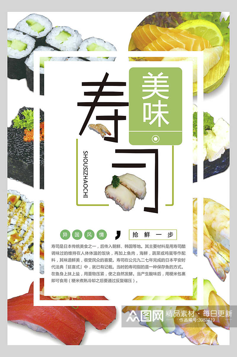 美味寿司日料寿司海报素材