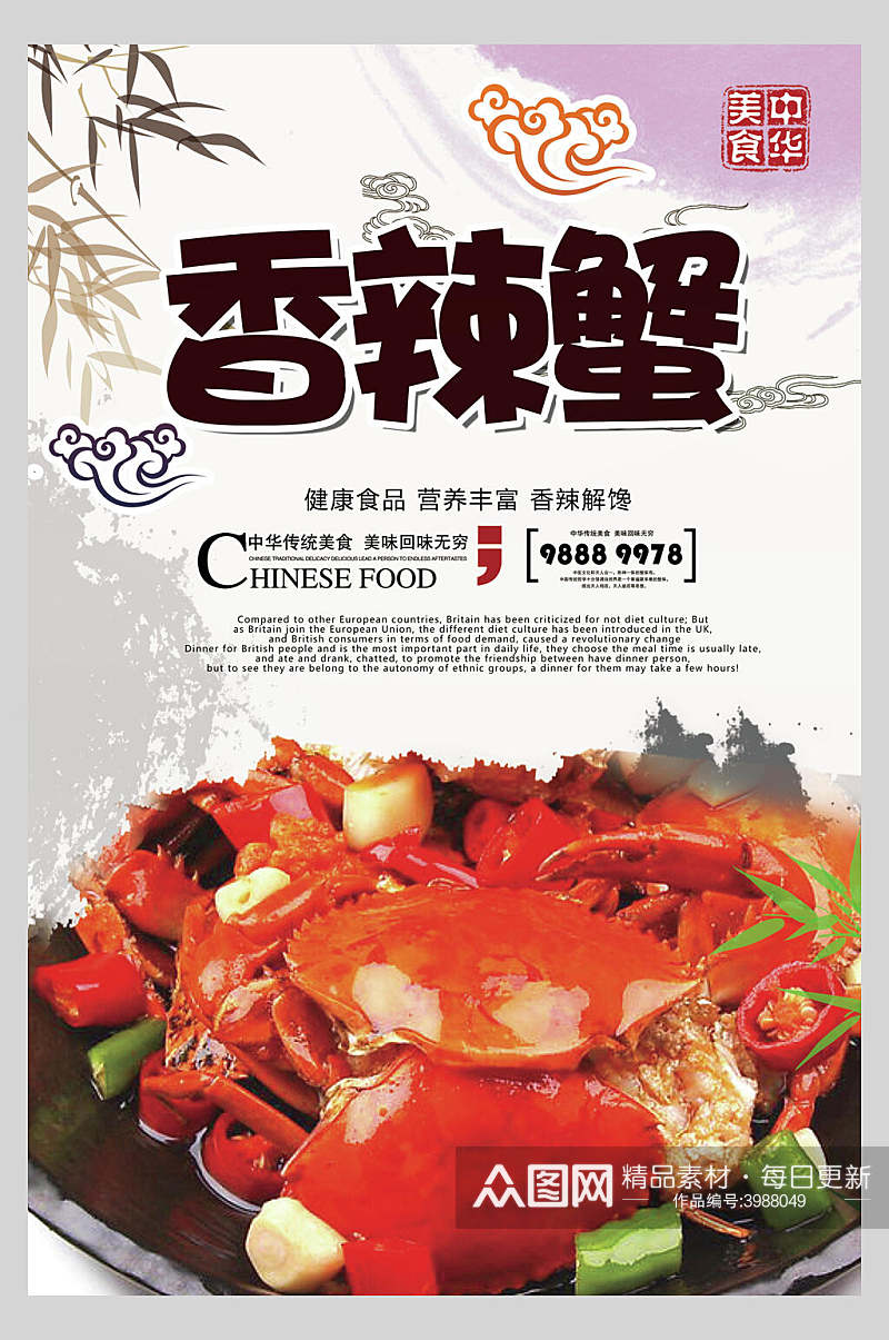 香中国风辣蟹美味海报素材