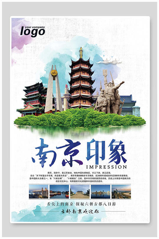 南京印象江苏南京旅游海报