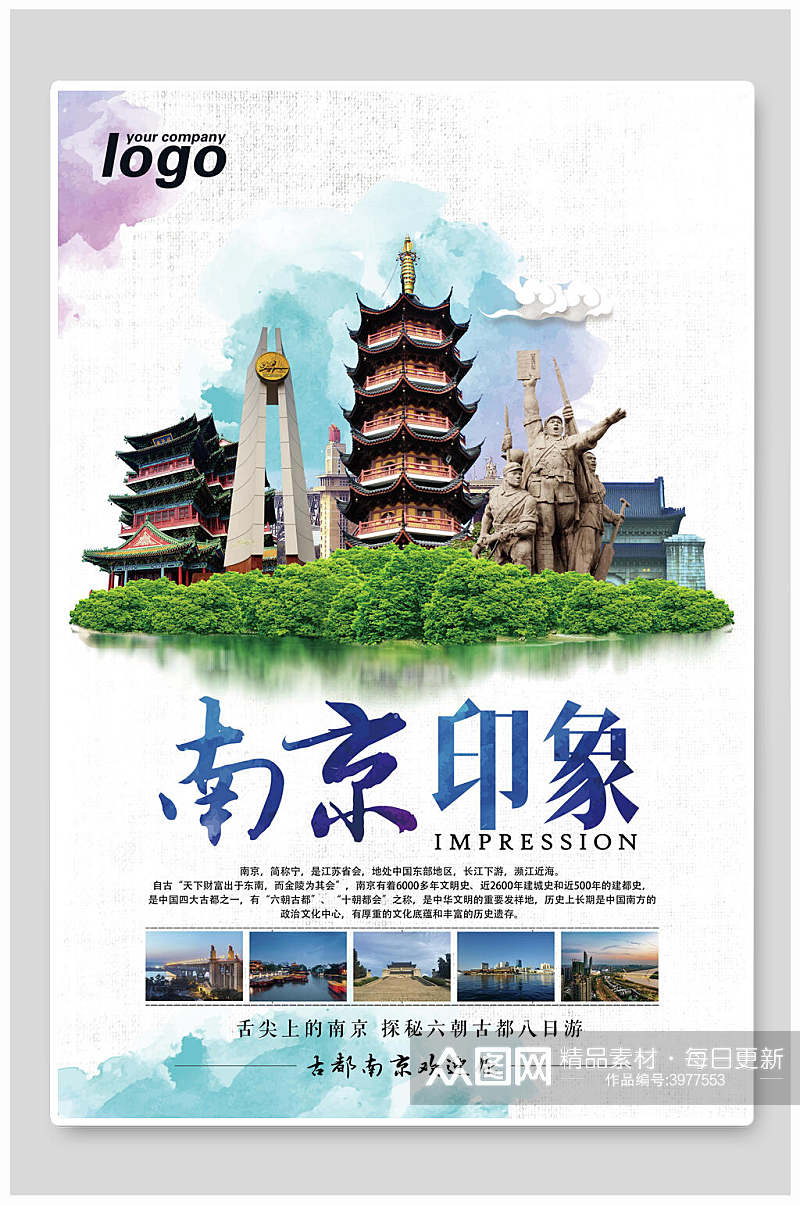 南京印象江苏南京旅游海报素材