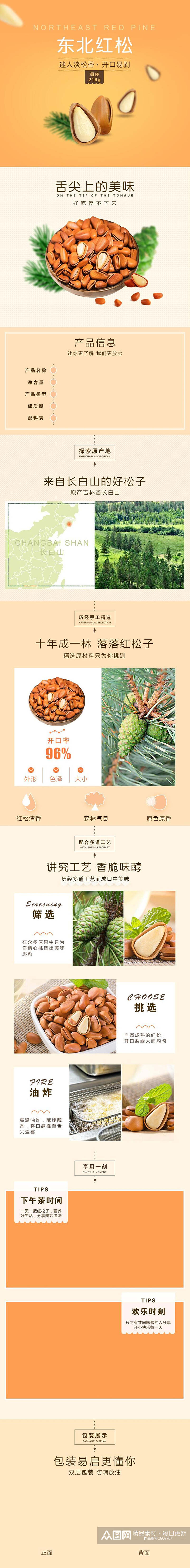 东北红松坚果手机版电商详情页素材