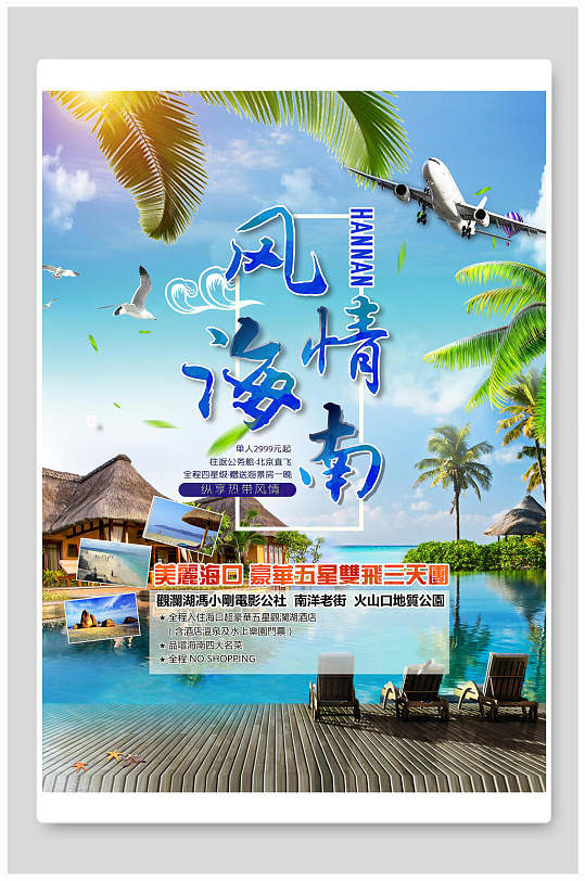 海南风情海南旅游宣传海报