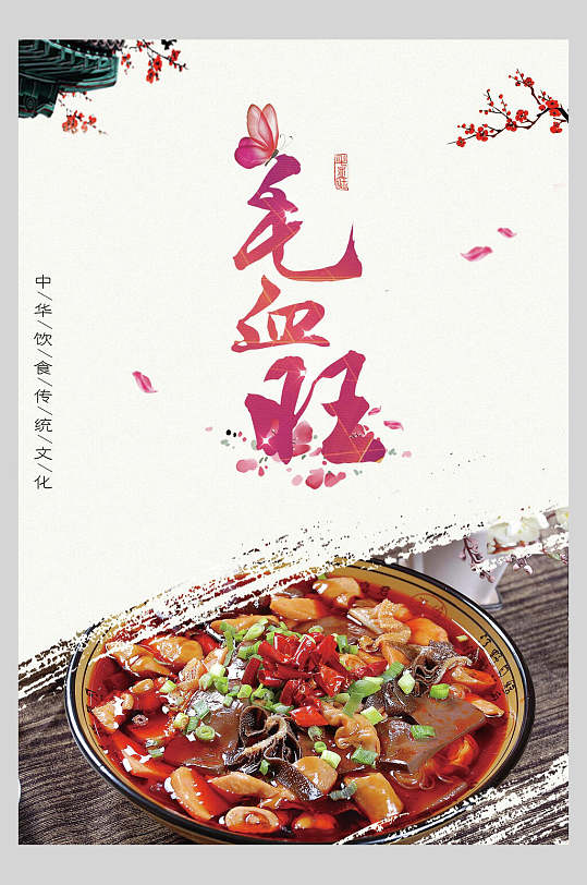 毛血旺美食海报