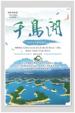 绿色千岛湖宣传海报