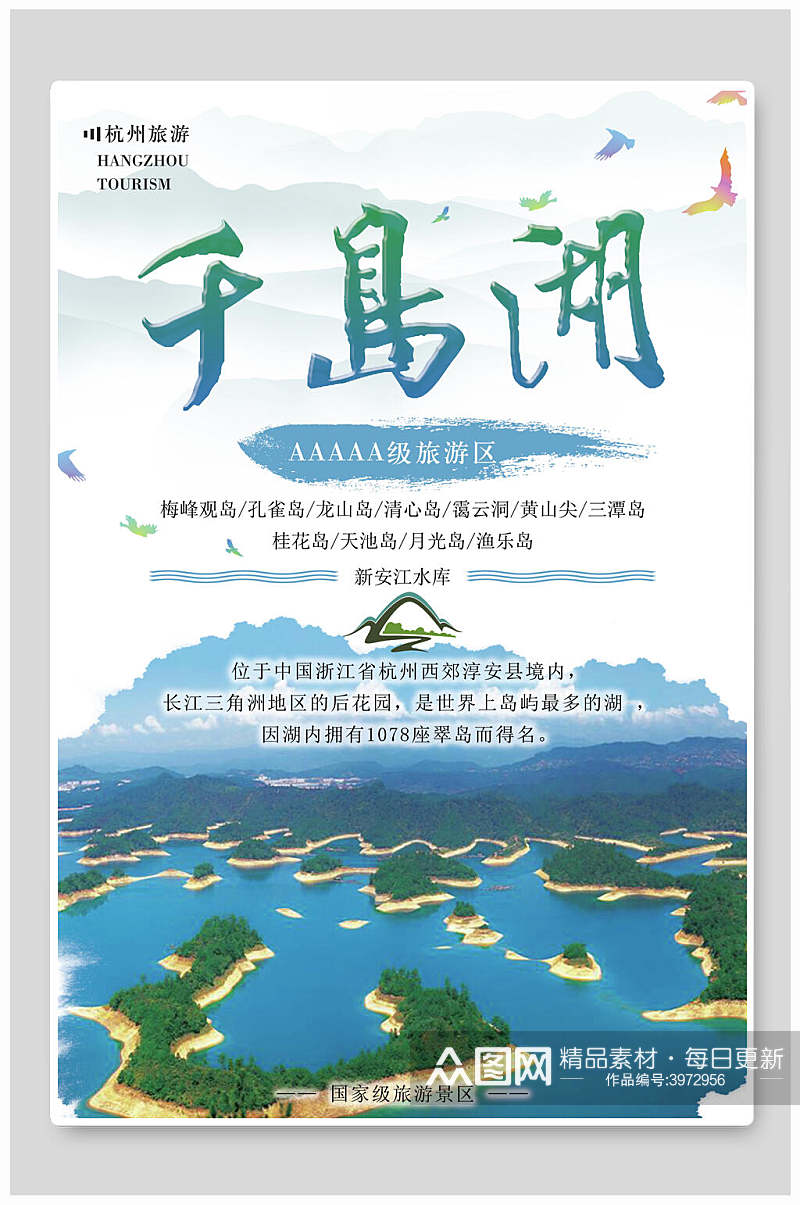 绿色千岛湖宣传海报素材