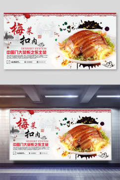 中国风梅菜扣肉中国八大菜系只东北菜展板