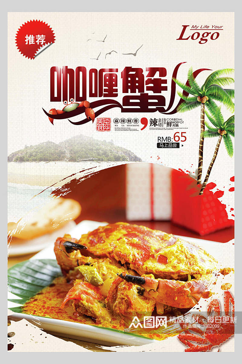 创意美味咖喱蟹海鲜海报素材