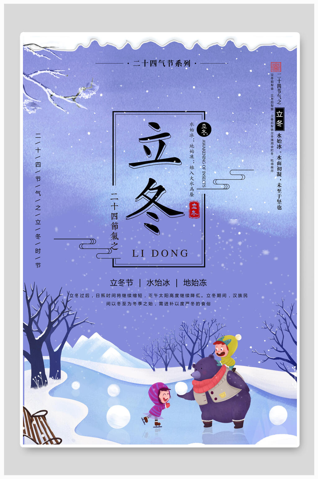 紫色卡通立冬节气雪景海报素材