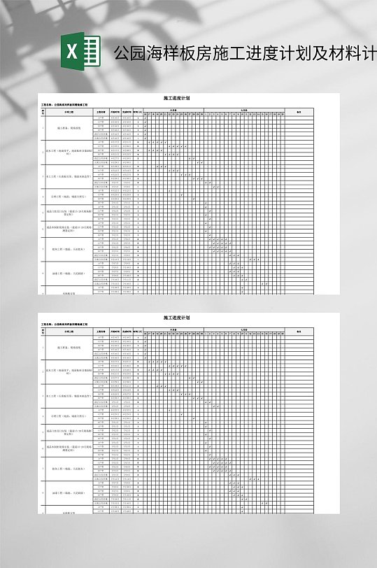 公园海样板房施工进度计划及材料计划EXCEL