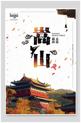 嵩山古楼中国风嵩山海报