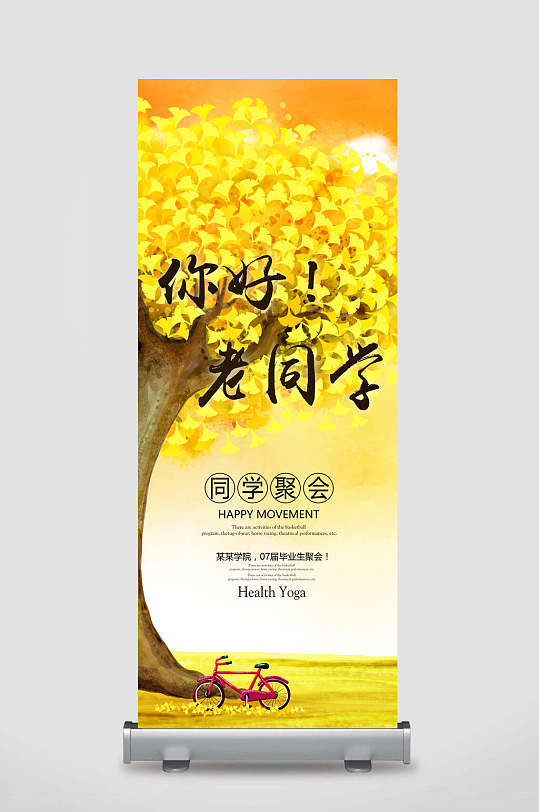 你好老同学再聚首老同学展架