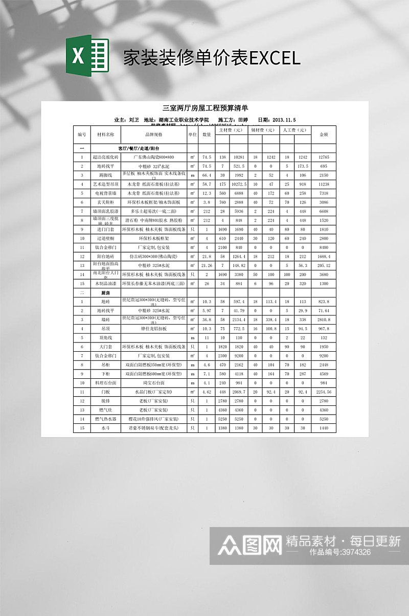 家装装修单价表EXCEL素材