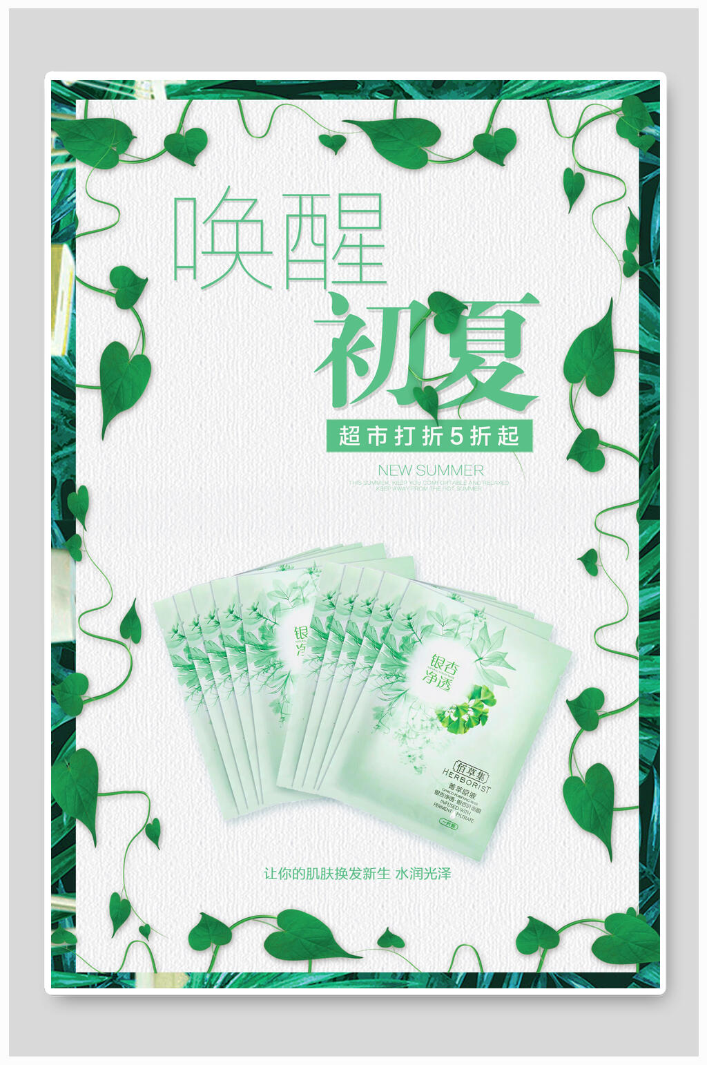 唤醒初夏补水美肤海报素材