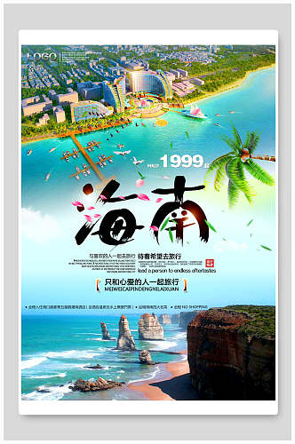 美景海南旅游宣传海报