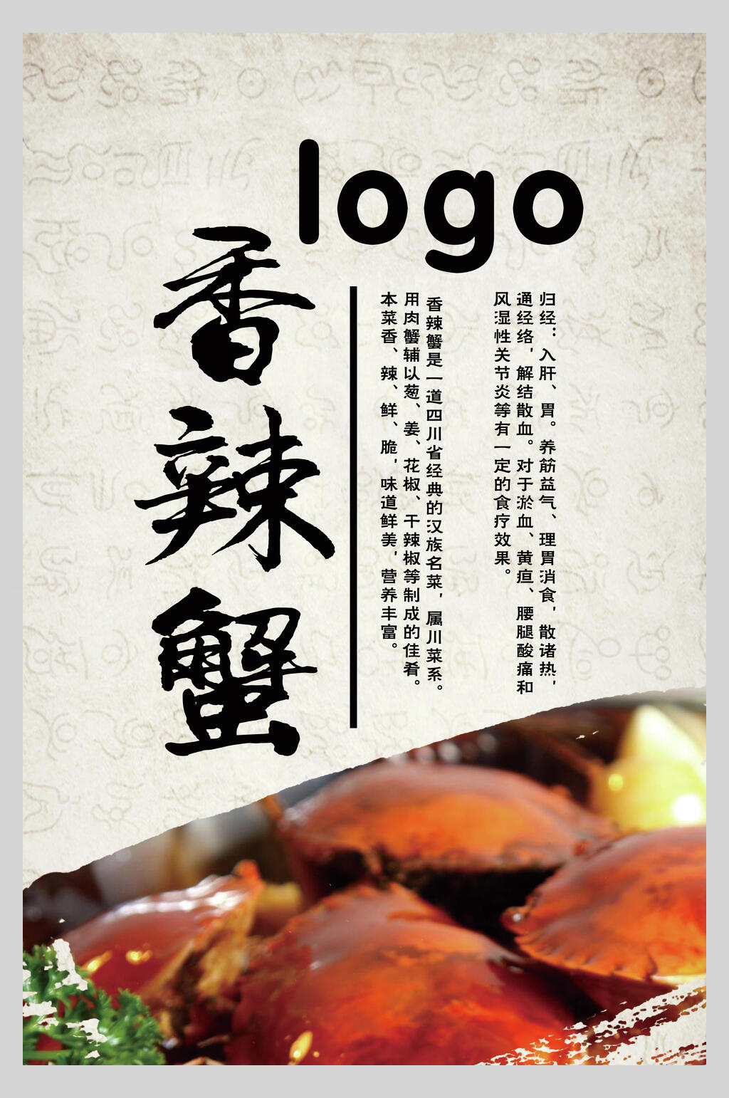 复古风香辣蟹美味海报素材