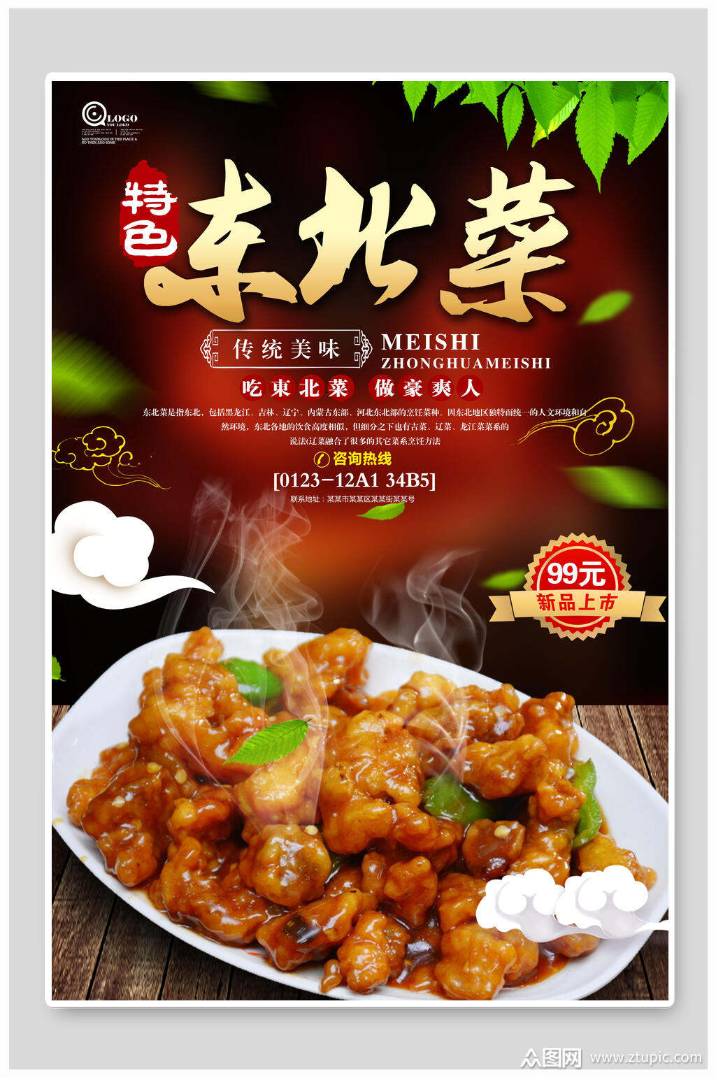 特色传统美味东北菜系海报素材