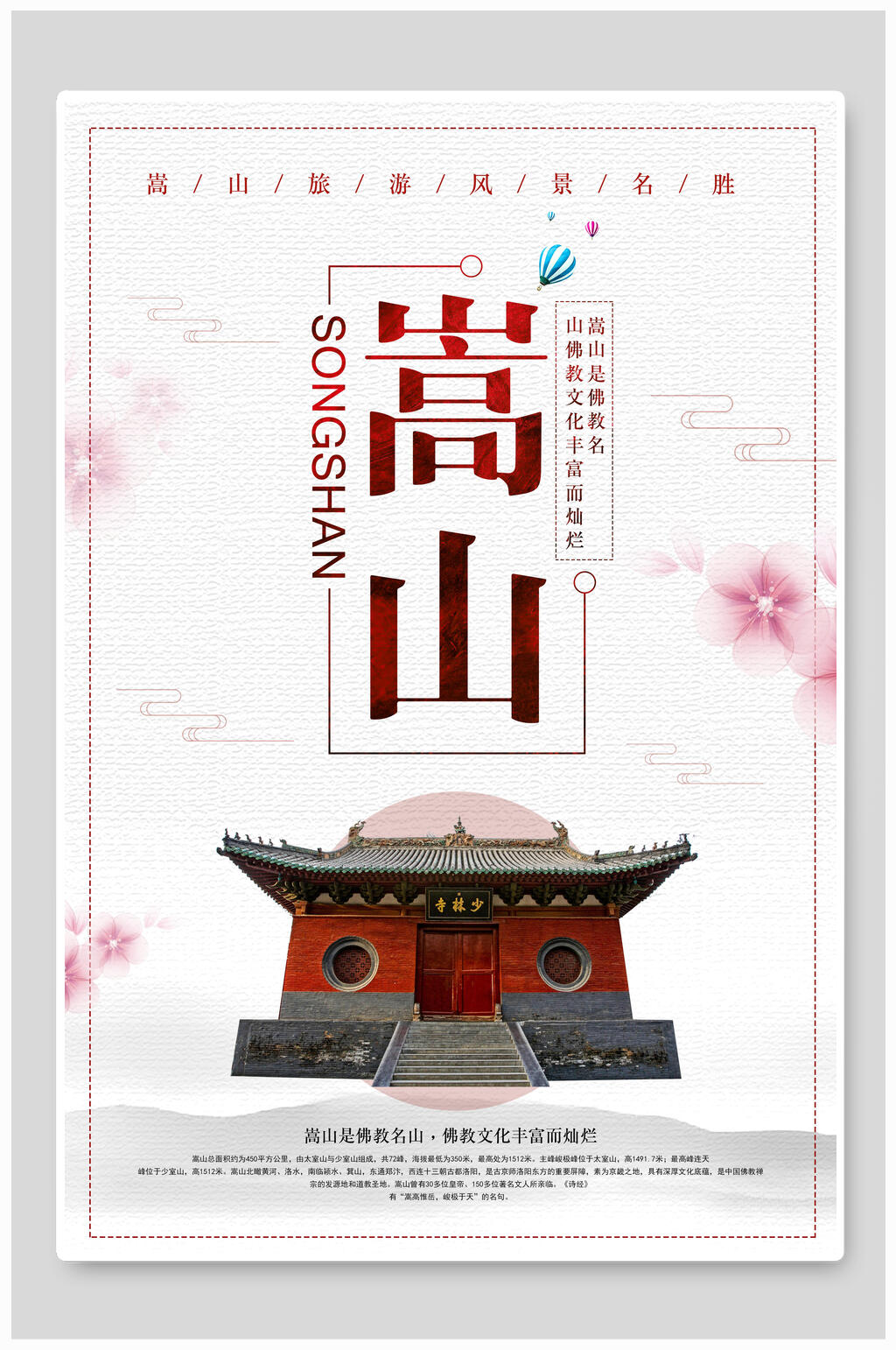 嵩山中国风嵩山海报素材