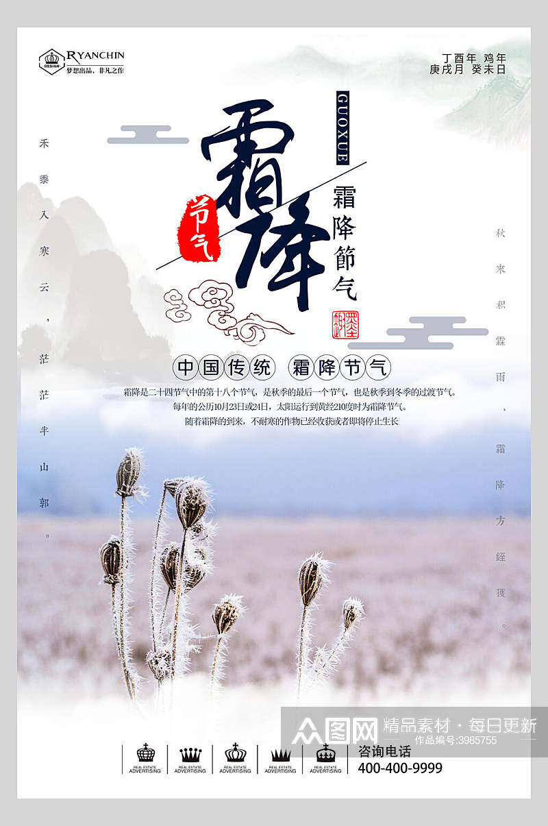 中国传统霜降节气海报素材