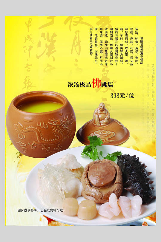 浓汤极品美食佛跳墙海报