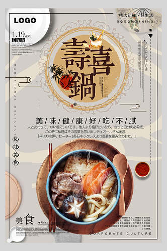 美味健康好吃不腻寿喜锅营养海报