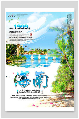水景海南旅游宣传海报