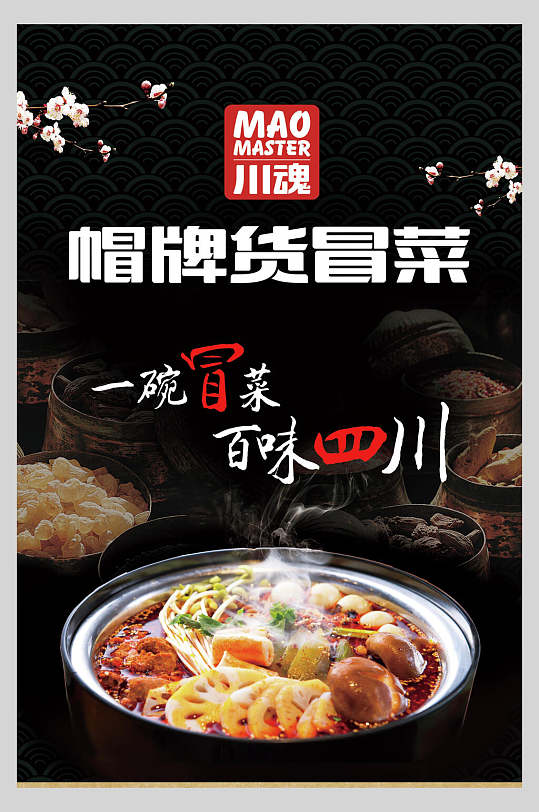 冒牌货冒菜促销海报