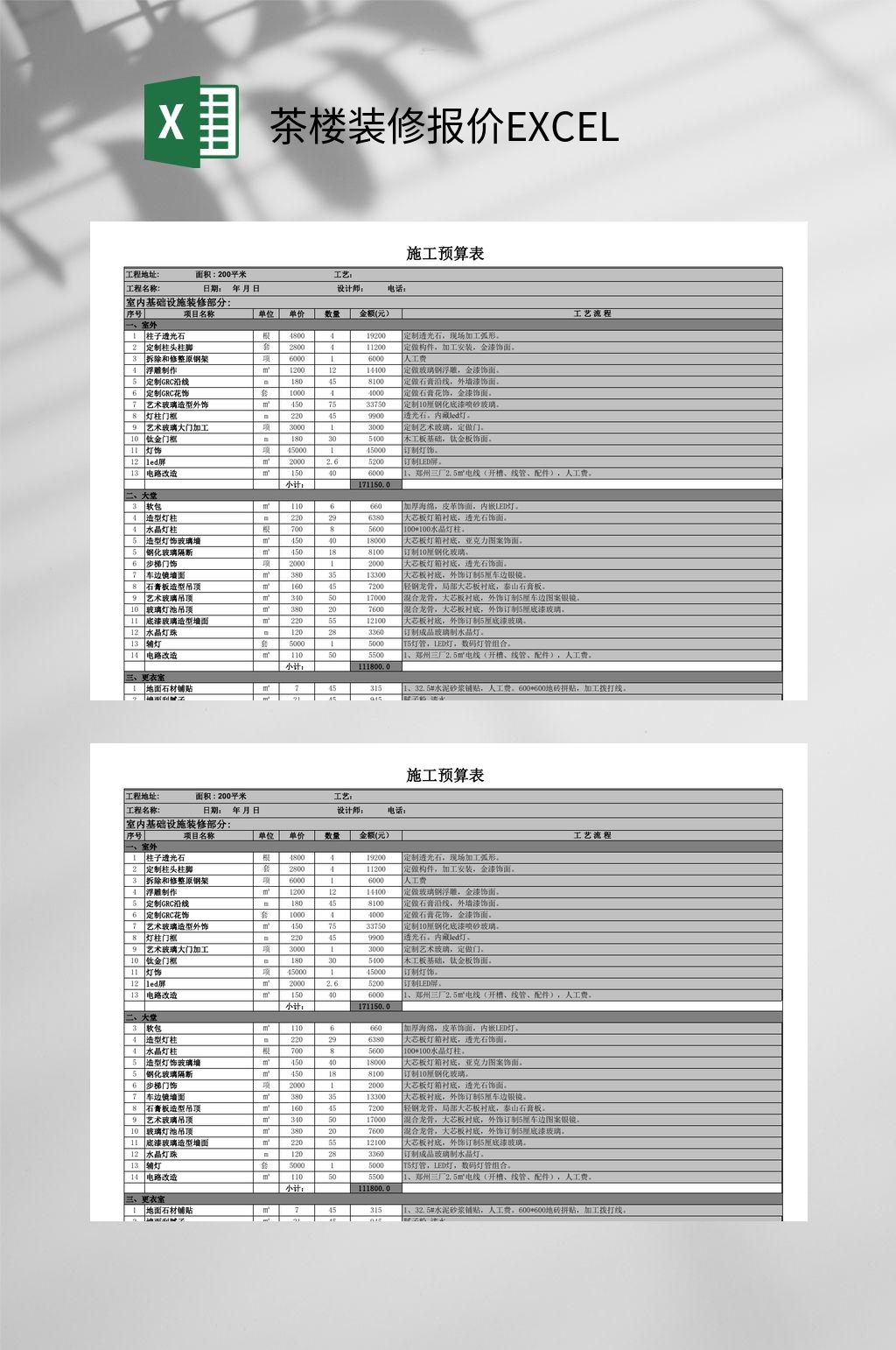 施工预算表茶楼装修报价EXCEL素材