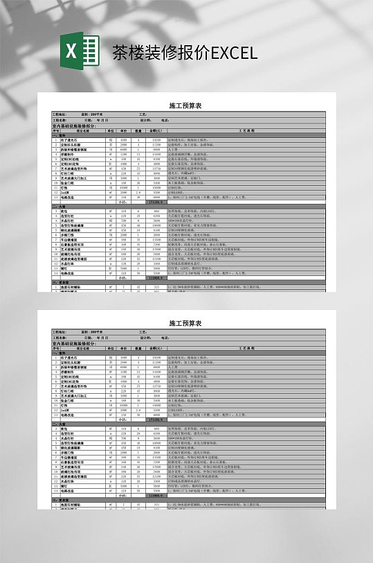 施工預(yù)算表茶樓裝修報(bào)價(jià)EXCEL