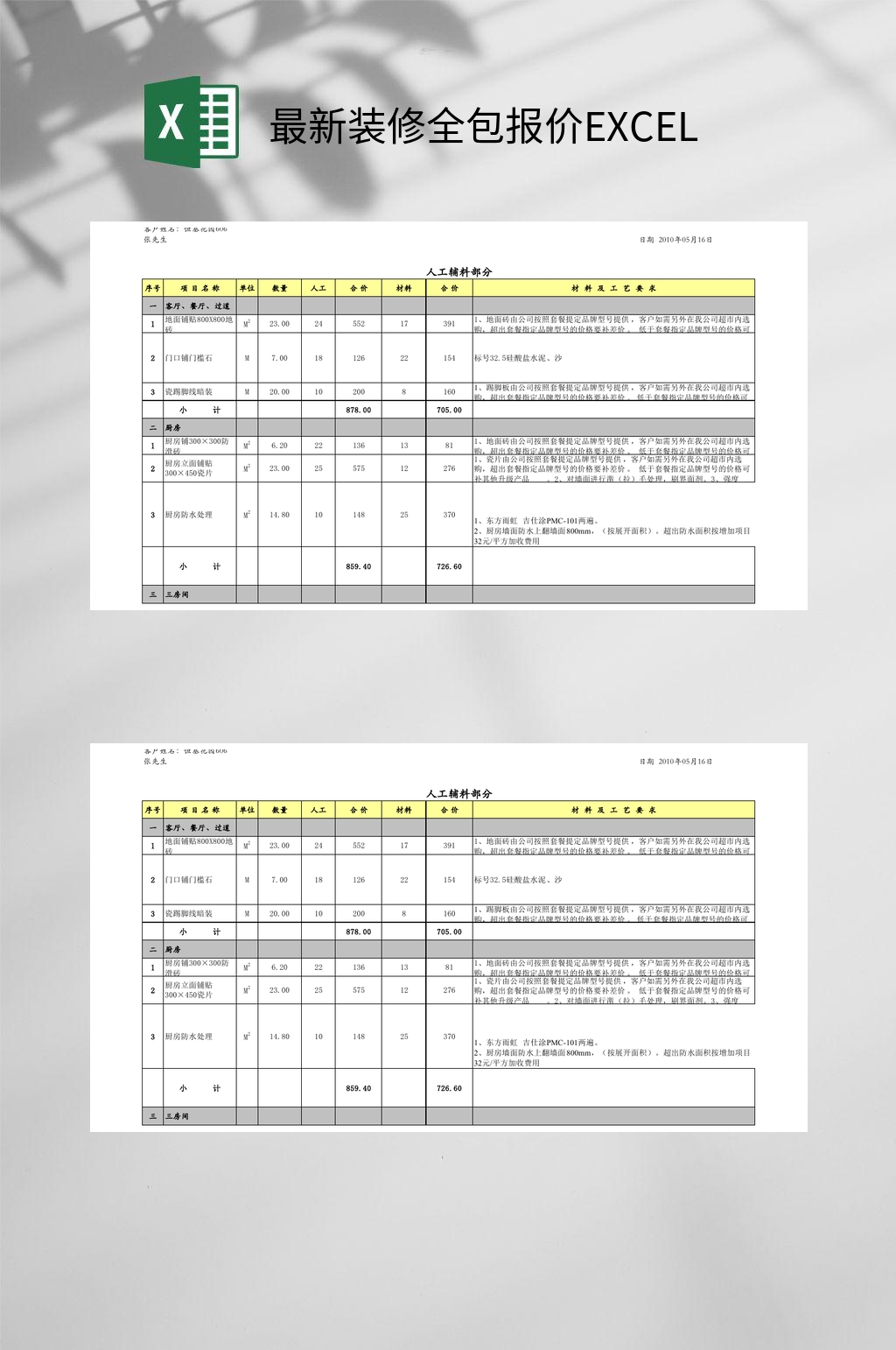 人工辅料部分最新装修全包报价EXCEL素材
