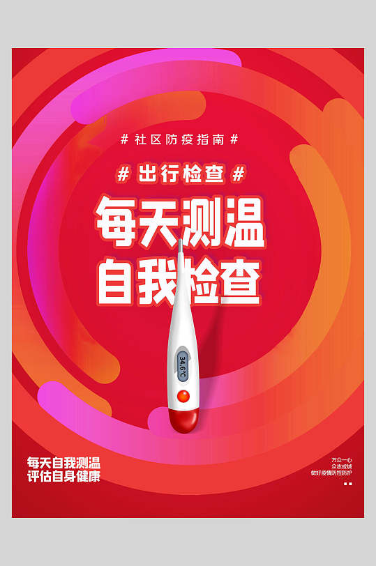 每天测温大字报纸风海报