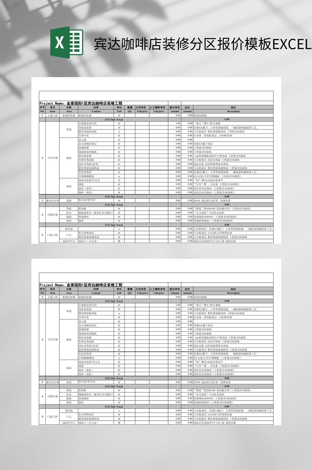 宾达咖啡店装修分区报价模板EXCEL素材