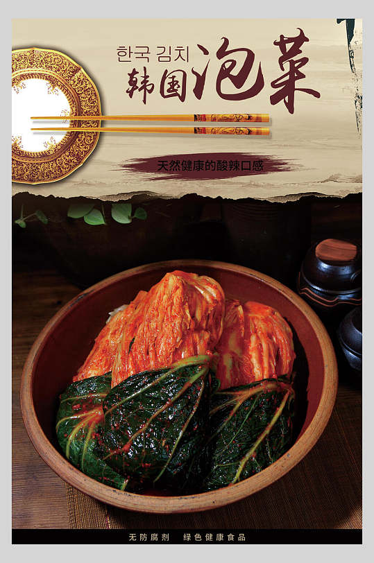 传统韩国泡菜海报