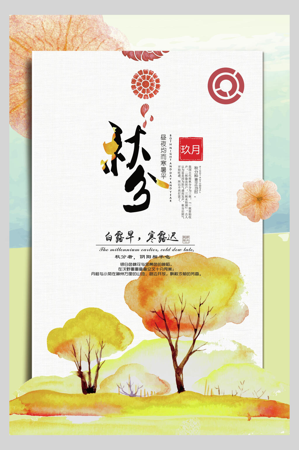简约秋分节气海报素材