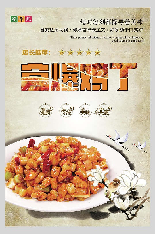 健康宫保鸡丁美食海报