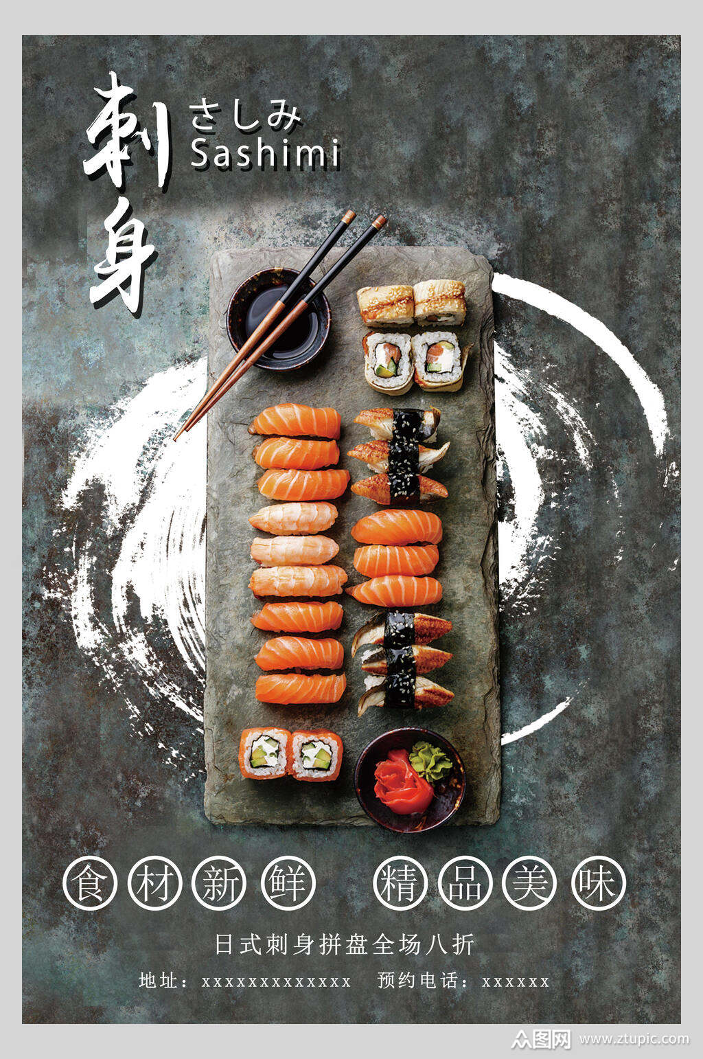 新鲜美味刺身海报素材