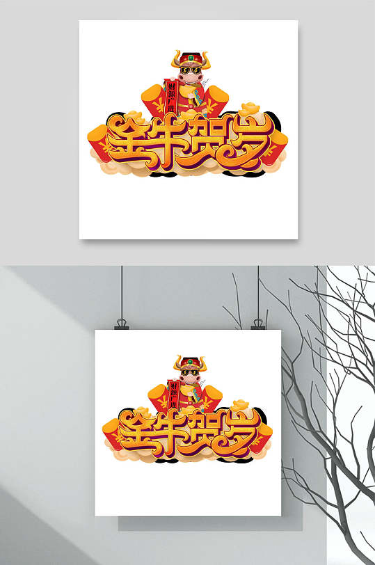 时尚金牛贺岁卡通创意牛年文字素材