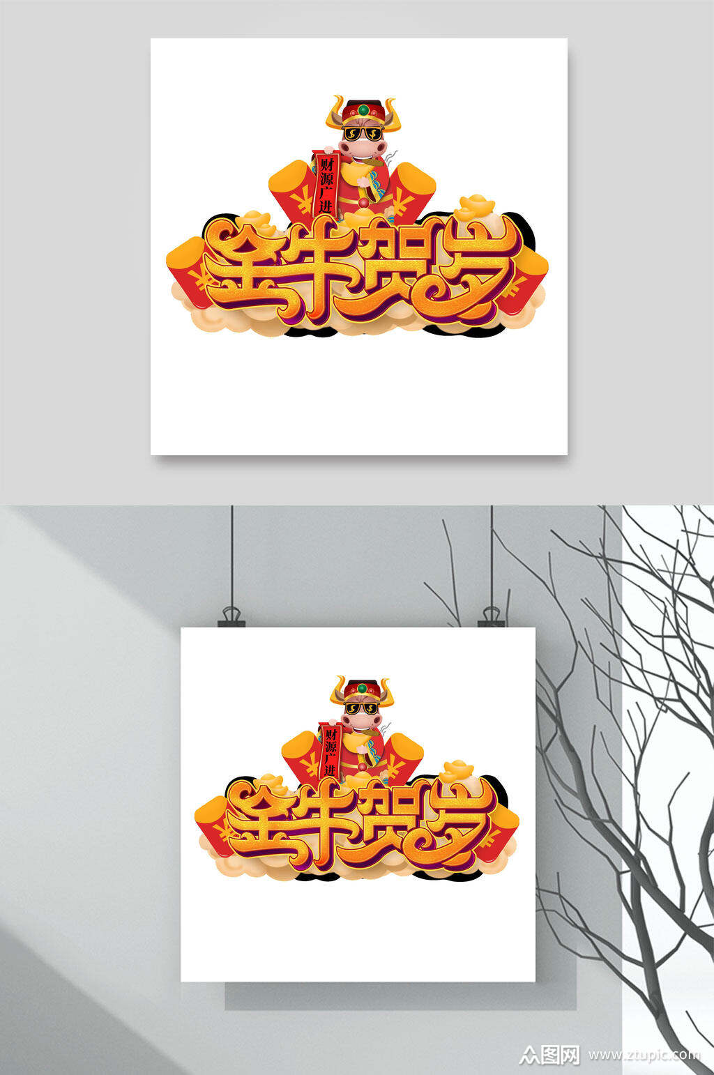 时尚金牛贺岁卡通创意牛年文字素材素材