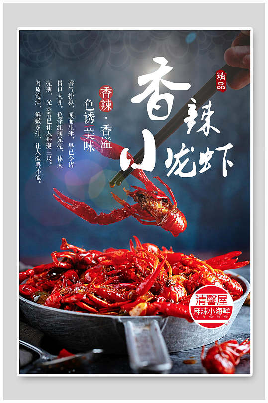香辣小龙虾小龙虾餐饮海报