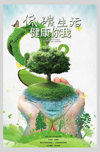 低碳生活健康你我低碳生活生态海报