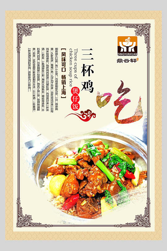 竖版杏色三杯鸡美味海报