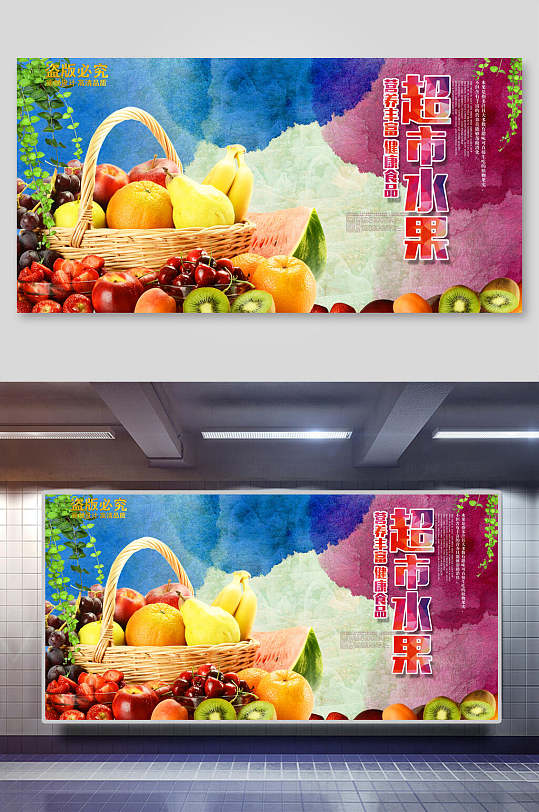 水果果篮超市展板