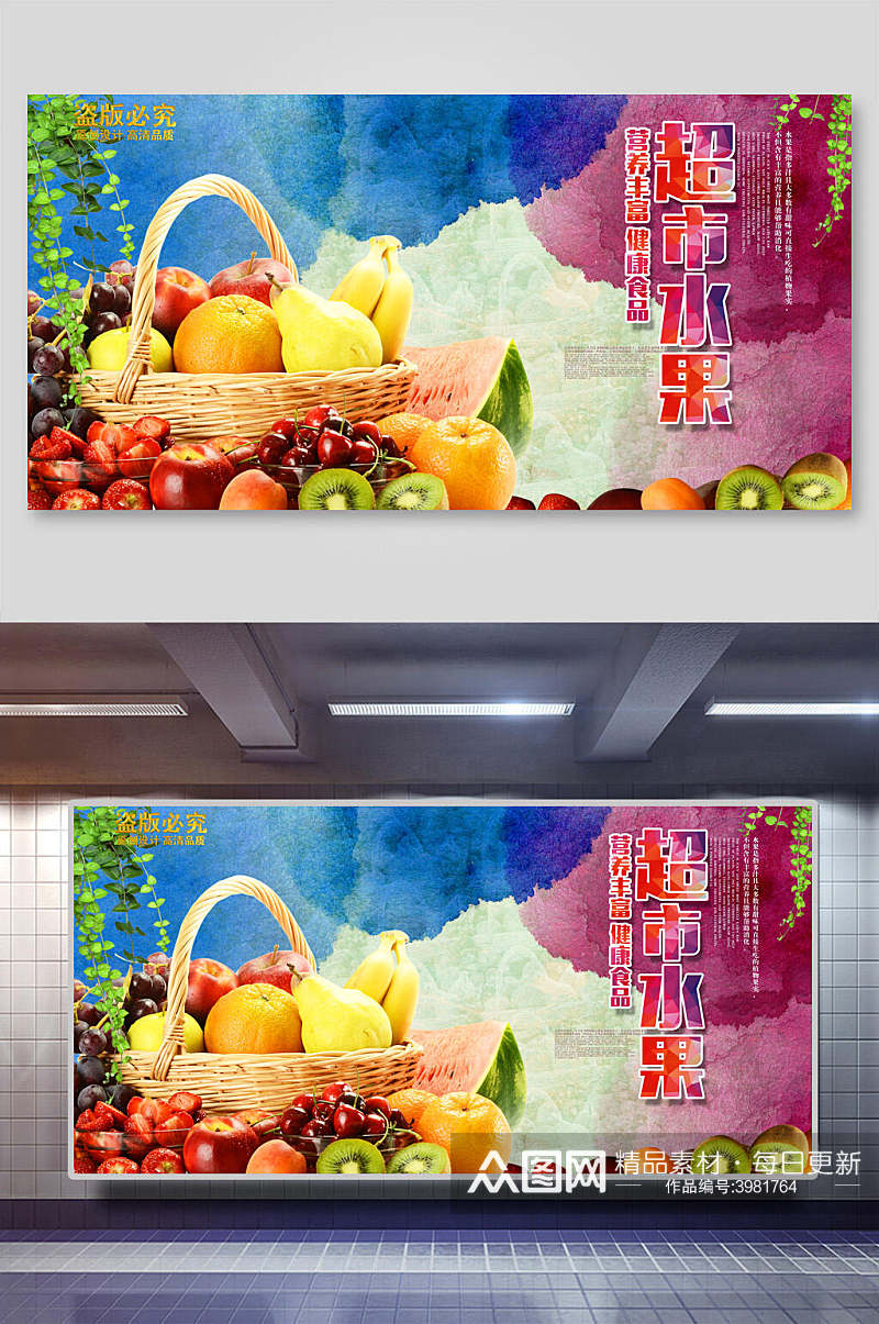 水果果篮超市展板素材