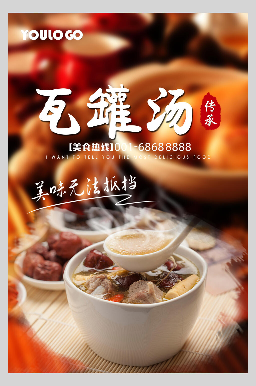 美味无法抵挡瓦罐汤美食海报素材