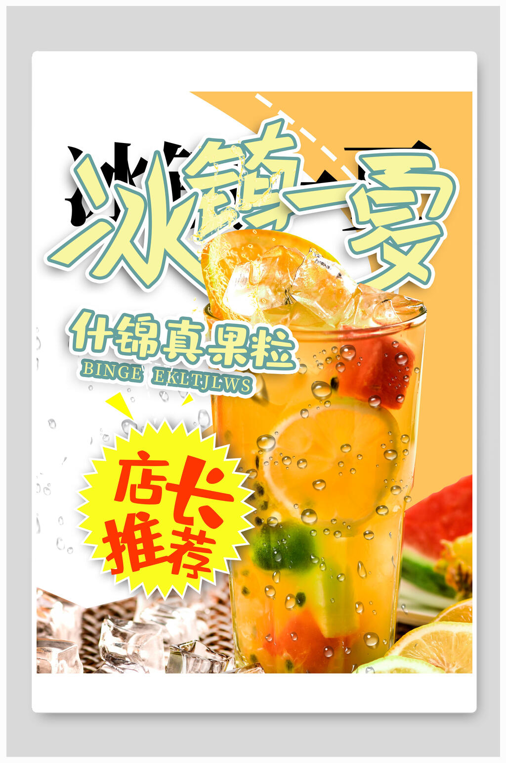 什锦真果粒奶茶海报素材