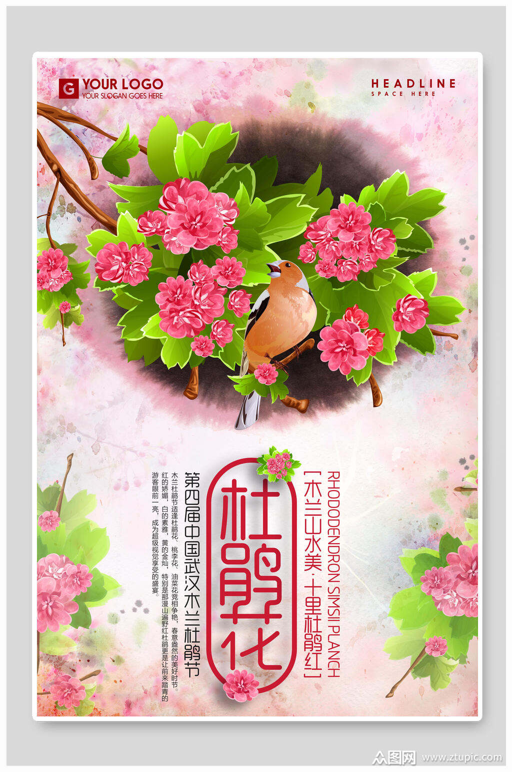 粉色杜鹃花海报素材