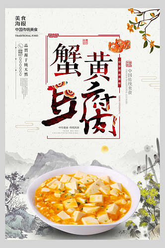 山水美食蟹黄豆腐海报