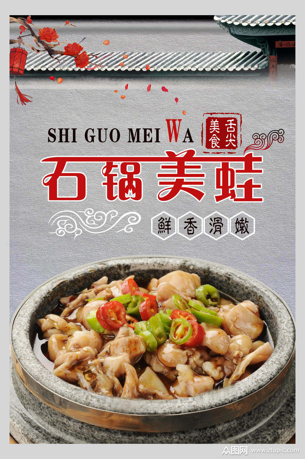 石锅美蛙干锅牛蛙海报素材