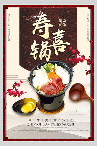 红色简约寿喜锅营养海报