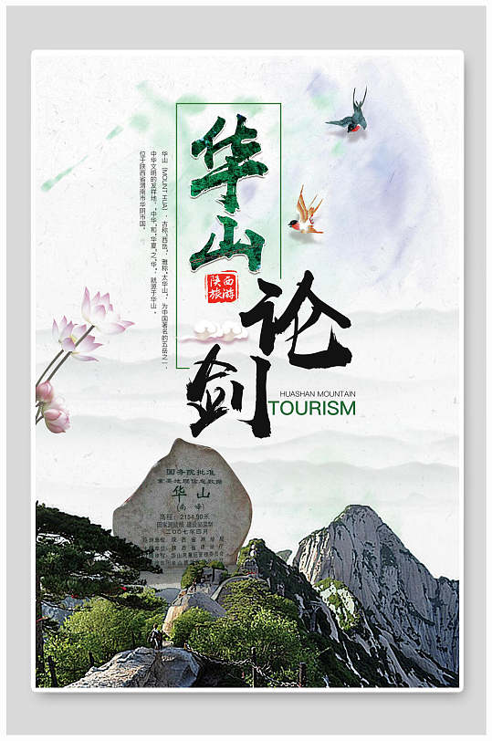 华山论剑华山旅游宣传海报