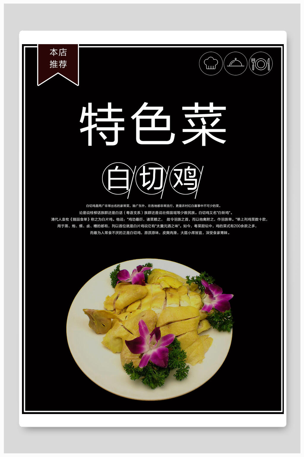 白切鸡菜品特色菜宣传海报